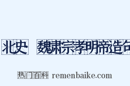 北史·魏肃宗孝明帝造句是什么意思的图片
